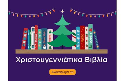 Χριστουγεννιάτικα Βιβλία Ενηλίκων