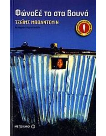 ΦΩΝΑΞΕ ΤΟ ΣΤΑ ΒΟΥΝΑ  Κλασική Λογοτεχνία