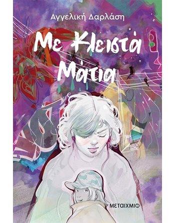 ΜΕ ΚΛΕΙΣΤΑ ΜΑΤΙΑ  Young Adult Literature