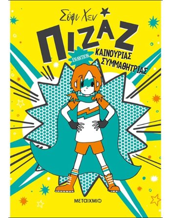 ΠΙΖΑΖ ΕΝΑΝΤΙΟΝ ΚΑΙΝΟΥΡΙΑΣ ΣΥΜΜΑΘΗΤΡΙΑΣ  Σύγχρονη Λογοτεχνία