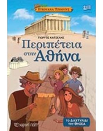 ΠΕΡΙΠΕΤΕΙΑ ΣΤΗΝ ΑΘΗΝΑ  Γνώσεων - Εγκυκλοπαιδικά