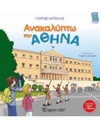 ΑΝΑΚΑΛΥΠΤΩ ΤΗΝ ΑΘΗΝΑ  Γνώσεων - Εγκυκλοπαιδικά