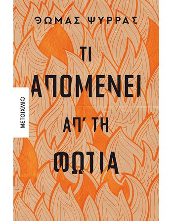 ΤΙ ΑΠΟΜΕΝΕΙ ΑΠ' ΤΗ ΦΩΤΙΑ  Ελληνική λογοτεχνία