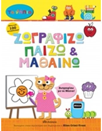 ΖΩΓΡΑΦΙΖΩ, ΠΑΙΖΩ ΚΑΙ ΜΑΘΑΙΝΩ  Δραστηριοτήτων - Κατασκευών