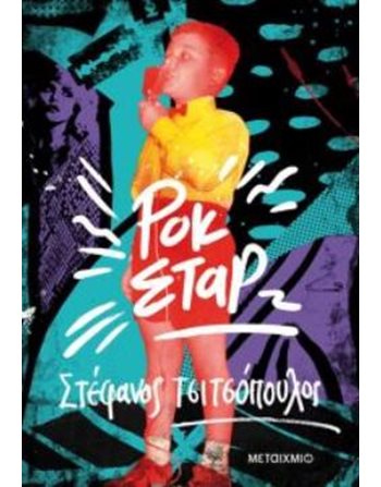 ΡΟΚ ΣΤΑΡ  Ελληνική λογοτεχνία