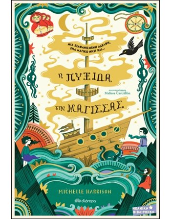 Η ΠΥΞΙΔΑ ΤΗΣ ΜΑΓΙΣΣΑΣ  Σύγχρονη Λογοτεχνία