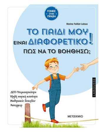 ΤΟ ΠΑΙΔΙ ΜΟΥ ΕΙΝΑΙ ΔΙΑΦΟΡΕΤΙΚΟ  Οικογένεια - Ανατροφή Παιδιών- Εγκυμοσύνη