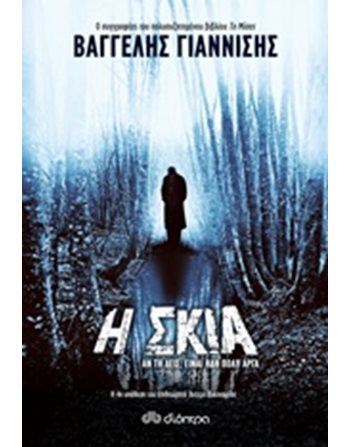 Η ΣΚΙΑ  Αστυνομική Λογοτεχνία