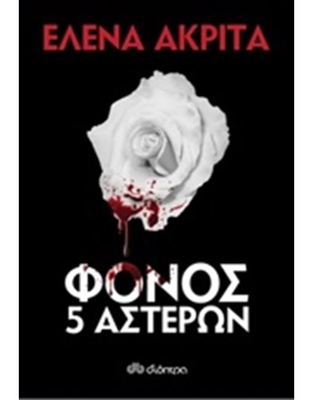 ΦΟΝΟΣ 5 ΑΣΤΕΡΩΝ  Ελληνική λογοτεχνία