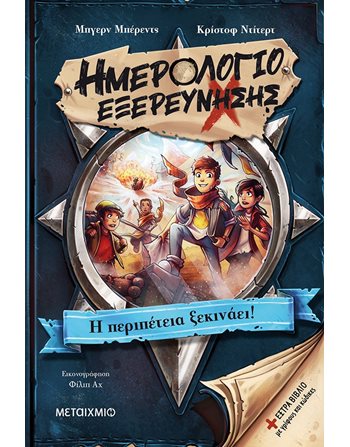 Η ΠΕΡΙΠΕΤΕΙΑ ΞΕΚΙΝΑΕΙ!  Σύγχρονη Λογοτεχνία