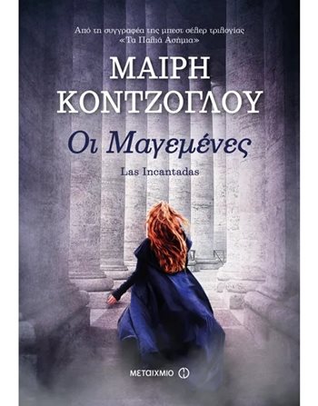 ΟΙ ΜΑΓΕΜΕΝΕΣ  Griechische Literatur
