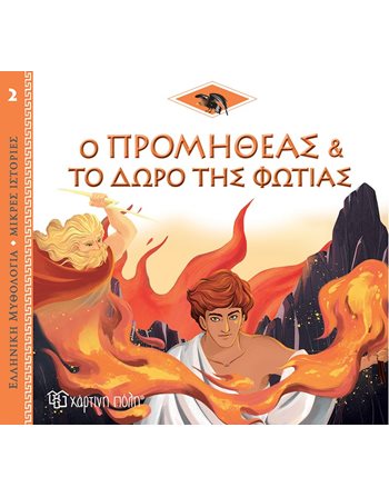 Ο ΠΡΟΜΗΘΕΑΣ ΚΑΙ ΤΟ ΔΩΡΟ ΤΗΣ ΦΩΤΙΑΣ  Μυθολογία - Μύθοι
