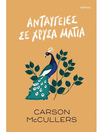 ΑΝΤΑΥΓΕΙΕΣ ΣΕ ΧΡΥΣΑ ΜΑΤΙΑ  Μεταφρασμένη λογοτεχνία