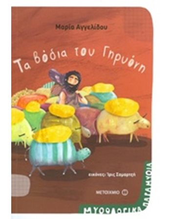 ΤΑ ΒΟΔΙΑ ΤΟΥ ΓΗΡΥΟΝΗ  Μυθολογία - Μύθοι