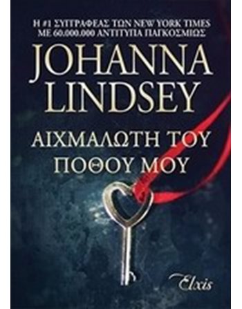 ΑΙΧΜΑΛΩΤΗ ΤΟΥ ΠΟΘΟΥ ΜΟΥ  Ρομαντική Λογοτεχνία