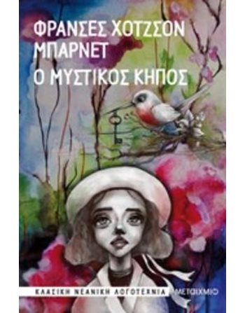 Ο ΜΥΣΤΙΚΟΣ ΚΗΠΟΣ  Σύγχρονη Λογοτεχνία