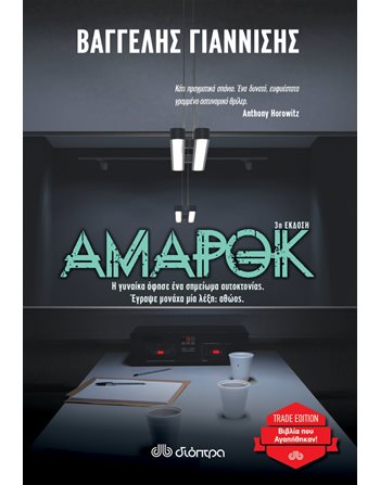 ΑΜΑΡΟΚ  Αστυνομική Λογοτεχνία