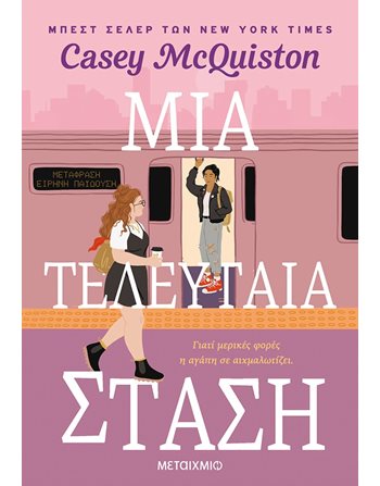 ΜΙΑ ΤΕΛΕΥΤΑΙΑ ΣΤΑΣΗ  Μεταφρασμένη λογοτεχνία