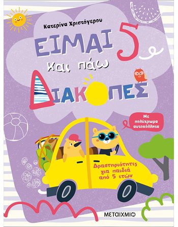 ΕΙΜΑΙ 5 ΚΑΙ ΠΑΩ ΔΙΑΚΟΠΕΣ - ΦΥΛΛΑ ΔΡΑΣΤΗΡΙΟΤΗΤΩΝ  Δραστηριοτήτων - Κατασκευών