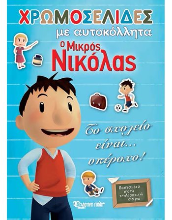 Ο ΜΙΚΡΟΣ ΝΙΚΟΛΑΣ - ΤΟ ΣΧΟΛΕΙΟ ΕΙΝΑΙ… ΥΠΕΡΟΧΟ!  Δραστηριοτήτων - Κατασκευών
