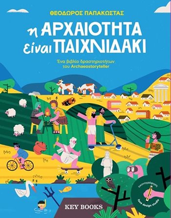 Η ΑΡΧΑΙΟΤΗΤΑ ΕΙΝΑΙ ΠΑΙΧΝΙΔΑΚΙ  Γνώσεων - Εγκυκλοπαιδικά