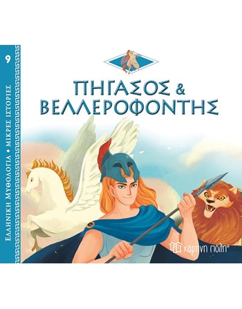 GREEK MYTHOLOGY - LITTLE TALES 9 - PEGASUS AND BELLEROPHON - GREEK  Mythologie - Fabeln