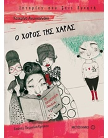 Ο ΧΟΡΟΣ ΤΗΣ ΧΑΡΑΣ  Modern Literature