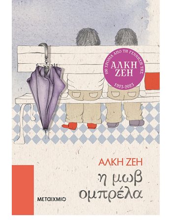 Η ΜΩΒ ΟΜΠΡΕΛΑ  Κλασική Λογοτεχνία