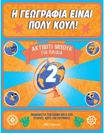 ΑΚΤΙΒΙΤΙ ΜΠΟΥΚ ΓΙΑ ΠΑΙΔΙΑ 2  Γνώσεων - Εγκυκλοπαιδικά