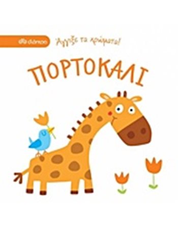 ΠΟΡΤΟΚΑΛΙ  Δραστηριοτήτων - Κατασκευών