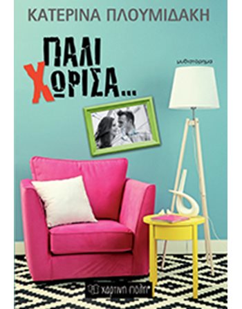 ΠΑΛΙ ΧΩΡΙΣΑ  Ελληνική λογοτεχνία