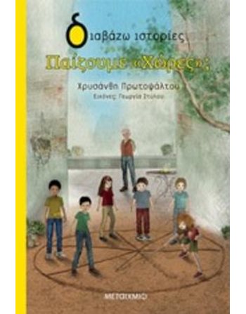ΠΑΙΖΟΥΜΕ «ΧΩΡΕΣ»;  Σύγχρονη Λογοτεχνία