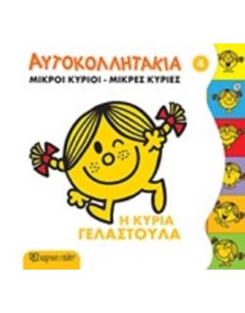 Η ΚΥΡΙΑ ΓΕΛΑΣΤΟΥΛΑ  Δραστηριοτήτων - Κατασκευών