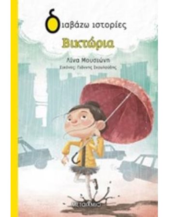 ΒΙΚΤΩΡΙΑ  Σύγχρονη Λογοτεχνία