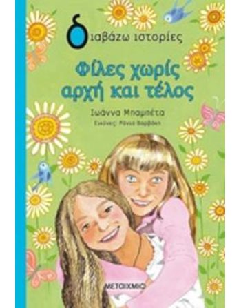 ΦΙΛΕΣ ΧΩΡΙΣ ΑΡΧΗ ΚΑΙ ΤΕΛΟΣ  Σύγχρονη Λογοτεχνία