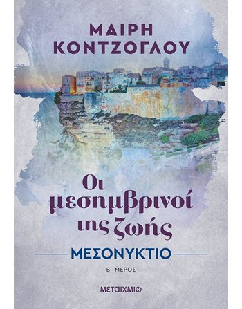 ΜΕΣΟΝΥΚΤΙΟ  Ελληνική λογοτεχνία