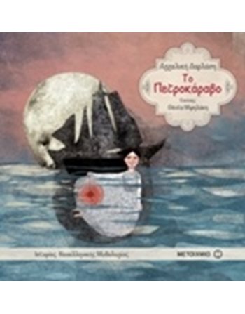 ΤΟ ΠΕΤΡΟΚΑΡΑΒΟ  Μυθολογία - Μύθοι
