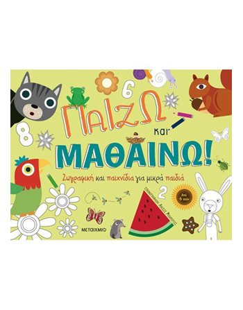 ΠΑΙΖΩ ΚΑΙ ΜΑΘΑΙΝΩ  Δραστηριοτήτων - Κατασκευών