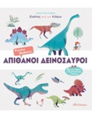 ΑΠΙΘΑΝΟΙ ΔΕΙΝΟΣΑΥΡΟΙ  Γνώσεων - Εγκυκλοπαιδικά