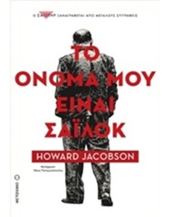 ΤΟ ΟΝΟΜΑ ΜΟΥ ΕΙΝΑΙ ΣΑΙΛΟΚ  Μεταφρασμένη λογοτεχνία