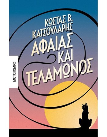 ΑΦΑΙΑΣ ΚΑΙ ΤΕΛΑΜΩΝΟΣ  Ελληνική λογοτεχνία