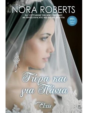 ΤΩΡΑ ΚΑΙ ΓΙΑ ΠΑΝΤΑ  Ρομαντική Λογοτεχνία