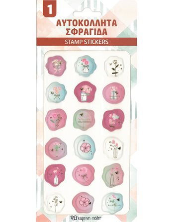ΑΥΤΟΚΟΛΛΗΤΑ ΣΦΡΑΓΙΔA 1  Αυτοκόλλητα