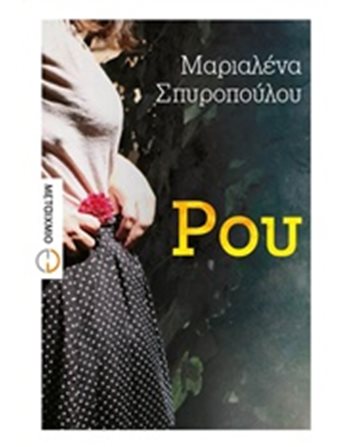 ΡΟΥ  Ελληνική λογοτεχνία