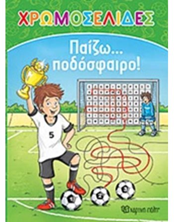 ΠΑΙΖΩ… ΠΟΔΟΣΦΑΙΡΟ!  Δραστηριοτήτων - Κατασκευών