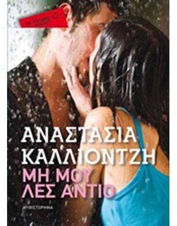 ΜΗ ΜΟΥ ΛΕΣ ΑΝΤΙΟ (POCKET)  Ελληνική λογοτεχνία