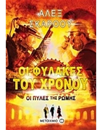 ΟΙ ΠΥΛΕΣ ΤΗΣ ΡΩΜΗΣ  Λογοτεχνία για Εφήβους