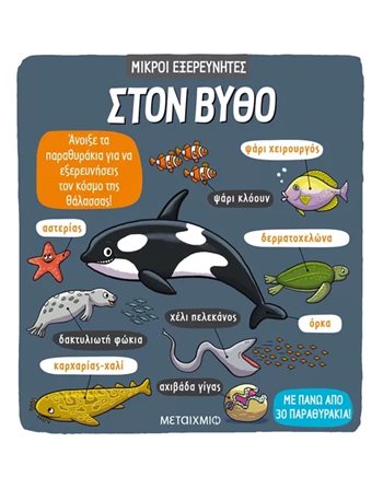 ΣΤΟΝ ΒΥΘΟ  Γνώσεων - Εγκυκλοπαιδικά