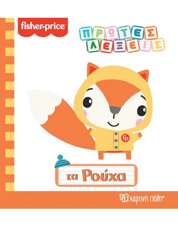 FISHER PRICE - FIRST WORDS - CLOTHES  Activity Books