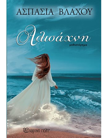 ΑΛΙΣΑΧΝΗ  Ελληνική λογοτεχνία